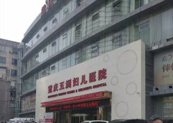 -重庆五洲医院·妇幼保健