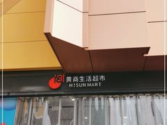 -黄商生活超市(黄冈黄州万达店)