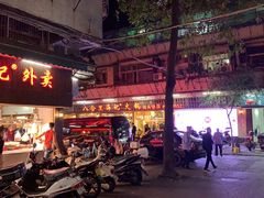门面-八合里牛肉火锅(八合里总店)