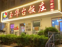 -玉华台饭庄(裕中西里小区店)