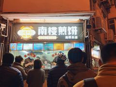 -南楼煎饼(南楼总店)