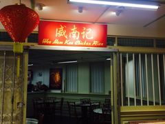 -威南记鸡饭餐室