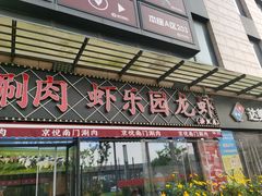 -虾乐园龙虾·夜宵(松江店)