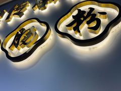 -银记肠粉店(市二宫店)