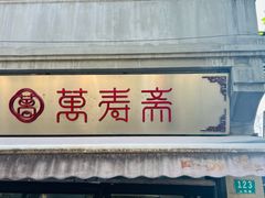 -万寿斋(山阴路店)