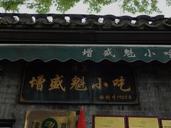 -增盛魁小吃店