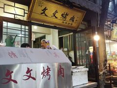 门面-文文烤肉(大皮院店)
