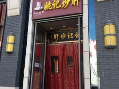 门面-姚记炒肝店(簋街店)