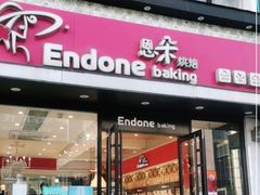 门面-恩朵烘焙坊(金街总店)