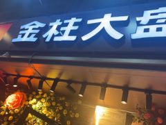 -金柱大盘鸡(和田二街店)