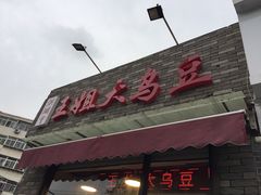 门面-洪湖里王姐大乌豆