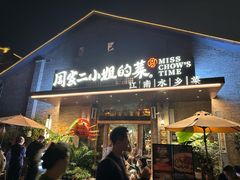 -周家二小姐的菜(西津渡店)