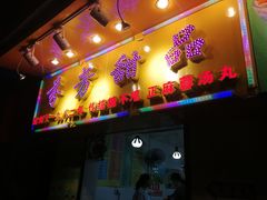 门面-芬芳甜品(同福路店)