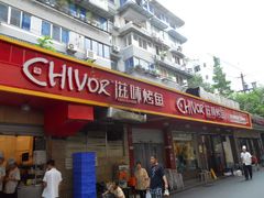 门面-滋味烤鱼(祥和里店)
