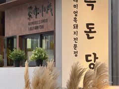-黑豚黨韩国烤肉料理(悦然时光店)