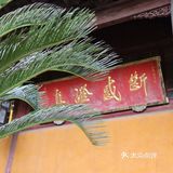 游:天台国清寺