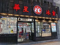 门面-華人 華星冰室(氹仔 店)