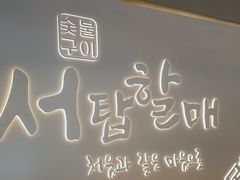 -西塔老太太泥炉烤肉(青浦蟠龙天地店)