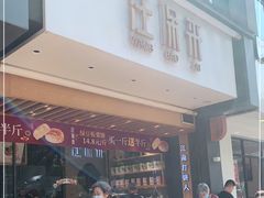 门面-汪保来(杭州解放路店)