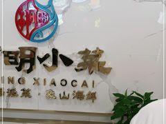 门面-阿明小菜·海鲜·上海菜(梅陇华理店)