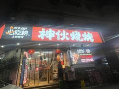 -神伙烧烤(南坪总店)