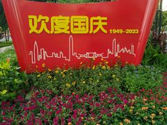 -荔枝公园(福田区)