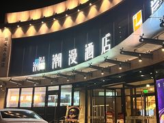 -潮漫酒店(北京通州环球度假区临河里地铁站店)