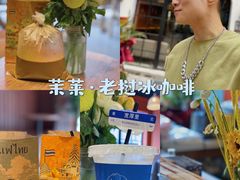 -茉莱·老挝冰咖啡·泰式奶茶(世茂国际广场店)