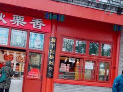 -秋栗香(地安门店)