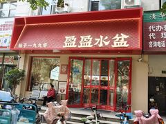 -盈盈水盆(西一路店)