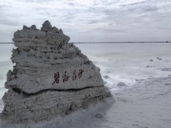 -察尔汗盐湖