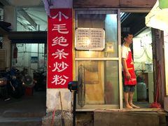 -小毛绝杀炒粉