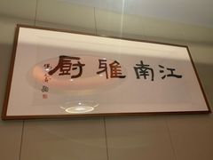 -江南雅厨(李公堤店)