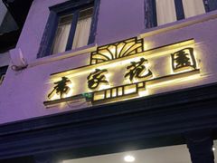 门面-席家花园(巨鹿花园店)