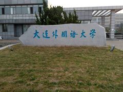 -大连外国语大学(旅顺校区)