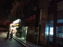 门面-王记特色锅魁(城市阳光大厦店)