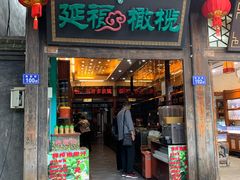 -延福橄榄(三坊七巷店)