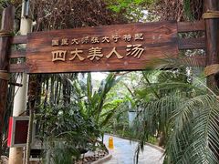 -龙达温泉生态城