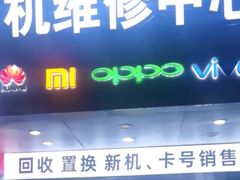 -修卜凡二手严选店·手机维修·回收租赁(川沙地铁站店)