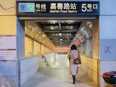 -嘉善路(地铁站)