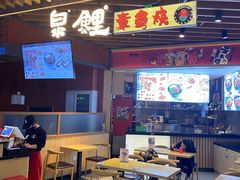 门面-泉鲤章鱼烧(互联宝地店)