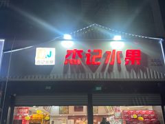 -杰记水果(桃源店)