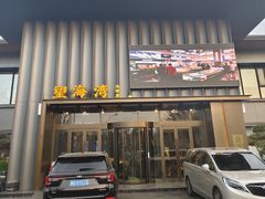 -望海湾北塘海鲜·天津菜(北塘店)