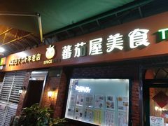 门面-番茄屋葡式美食(总店)