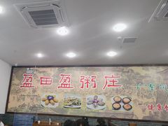 -盈田盈粥庄(博山东路店)