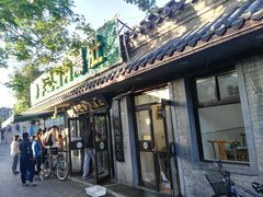 门面-清真·鸦儿李记·小馆(后海店)