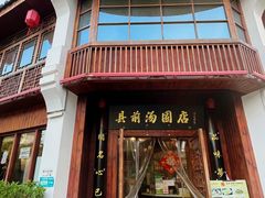 -县前头汤圆店