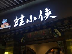 门面-蛙小侠(珠海华发商都店)
