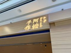 -阿嬷手作(南宁青秀万达店)