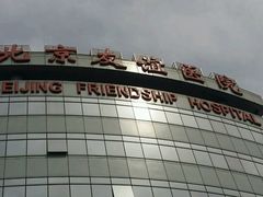 -首都医科大学附属北京友谊医院(西城院区)